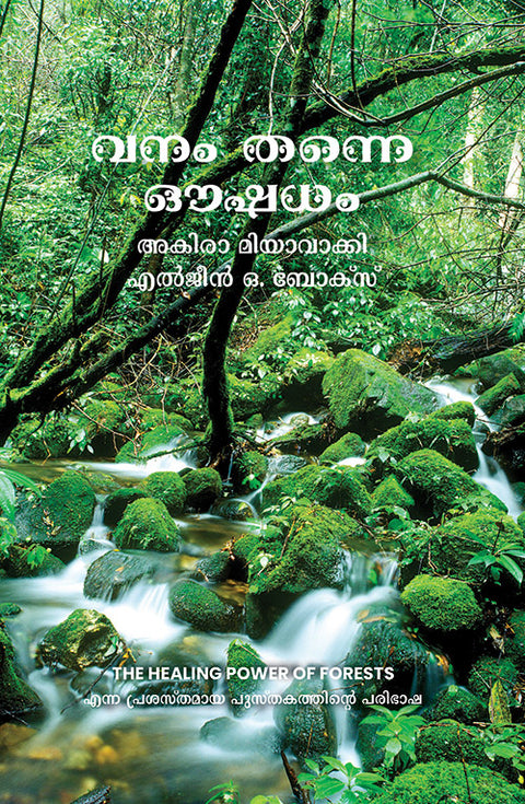 വനം തന്നെ ഔഷധം